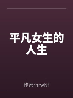 平凡女生的人生