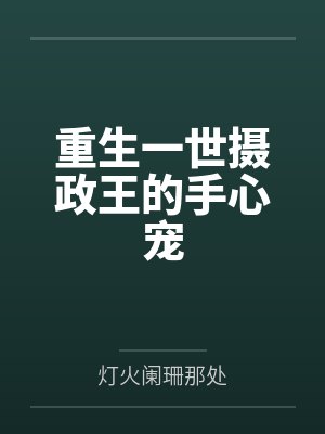 重生一世摄政王的手心宠