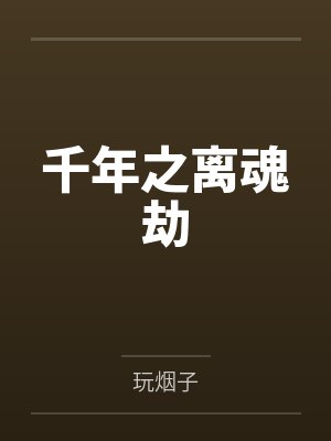 千年之离魂劫