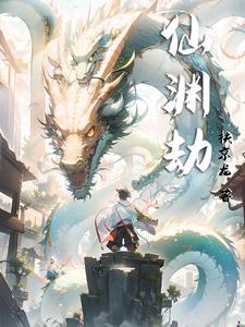 仙渊劫 仙渊劫