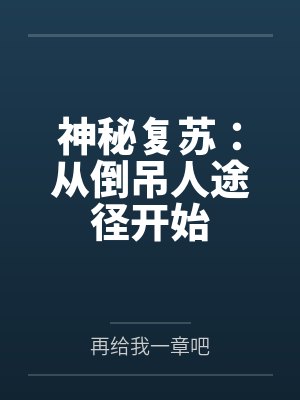 神秘复苏：从倒吊人途径开始