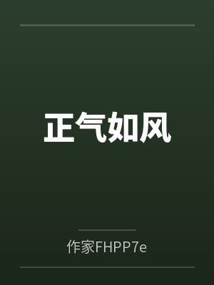 正风正气正能量下一句