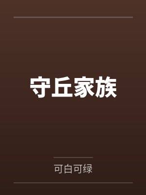 守冢