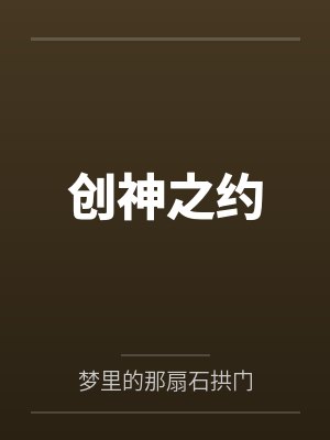 创造之神小说