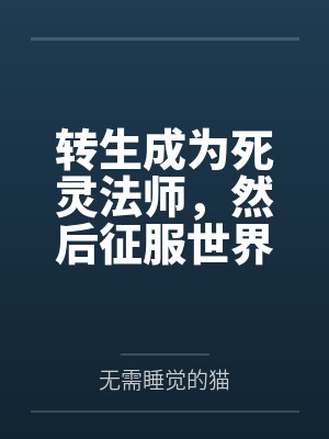 转职死灵法师我即是天灾动漫爰奇艺 转职死灵法师我即是天灾动漫爰奇艺