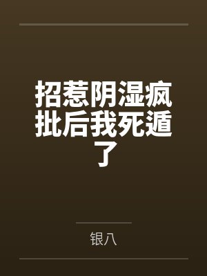 招惹阴湿疯批后我死遁了 招惹阴湿疯批后我死遁了