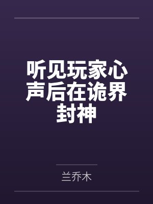 听见玩家心声后在诡界封神 听见玩家心声后在诡界封神