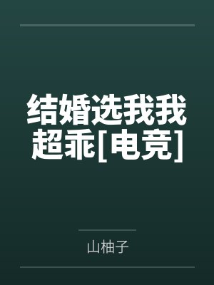 结婚选我我超乖[电竞]