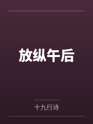 放纵午后