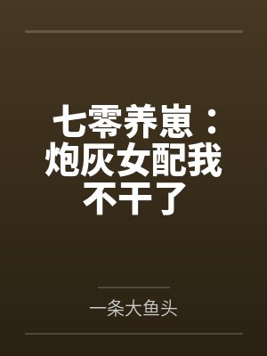 七零养崽：炮灰女配我不干了