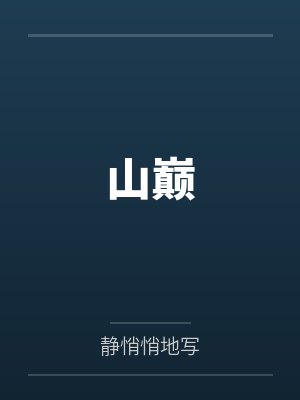 山巅