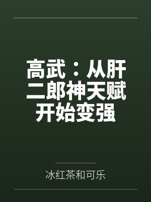 高武：从肝二郎神天赋开始变强