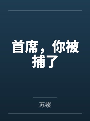 首席，你被捕了