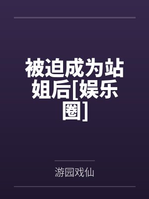 被迫成为站姐后[娱乐圈]