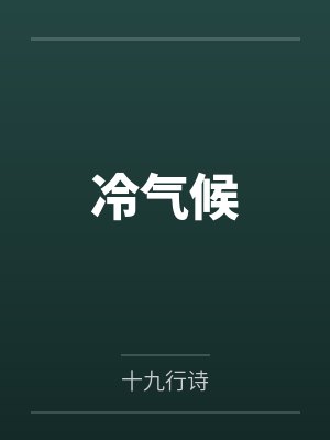 冷气候