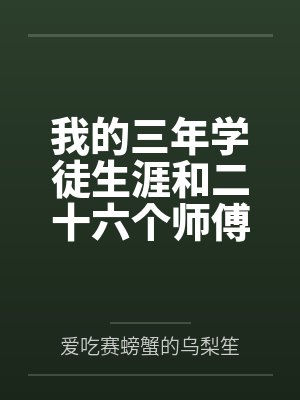 我的三年学徒生涯和二十六个师傅 我的三年学徒生涯和二十六个师傅