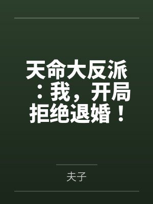 天命大反派：我，开局拒绝退婚！