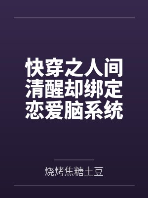 快穿之人间清醒却绑定恋爱脑系统
