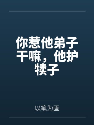 你惹他弟子干嘛，他护犊子