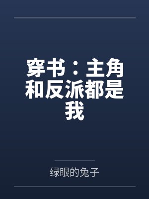 穿书:主角和反派都是我 穿书:主角和反派都是我