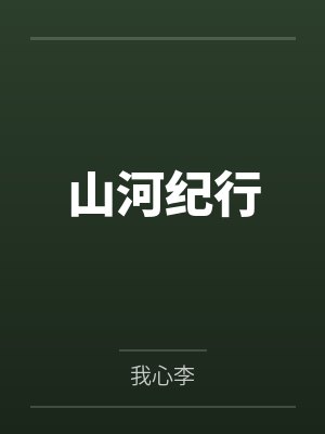 山河纪行 山河纪行