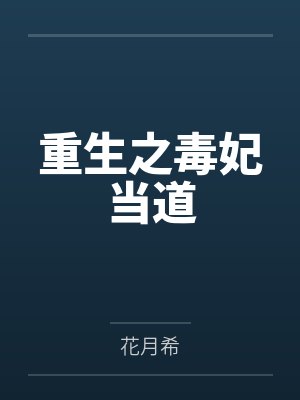 重生之毒妃当道
