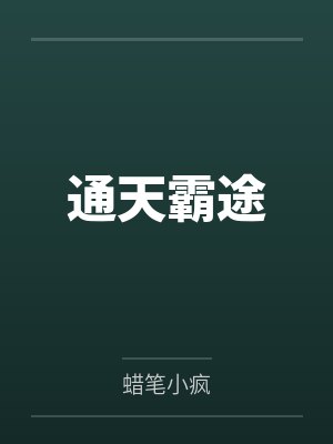 通天霸途