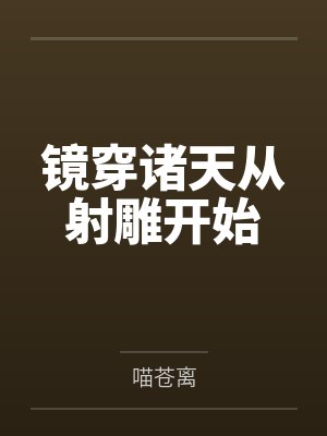 镜穿诸天从射雕开始