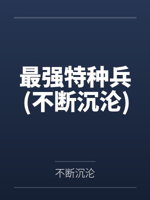 最强特种兵(不断沉沦)