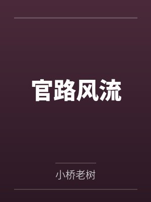 官路风流改编版小说全集