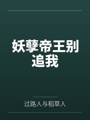 妖孽帝王别追我 妖孽帝王别追我