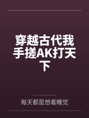 我穿越了古代 我穿越了古代