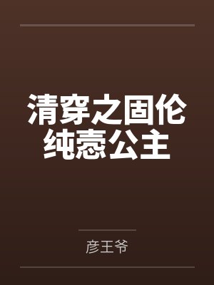 清穿之固伦纯悫公主