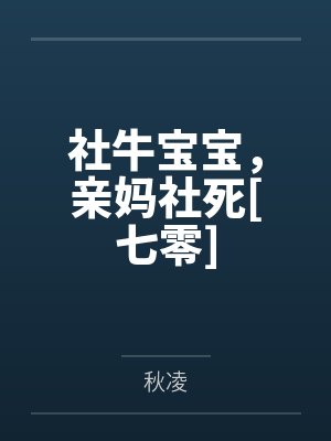 社牛宝宝，亲妈社死[七零]
