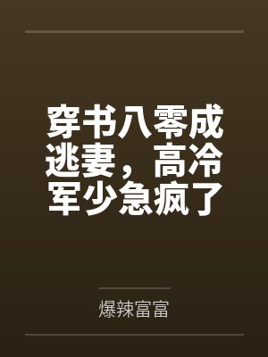 穿书八零成逃妻，高冷军少急疯了