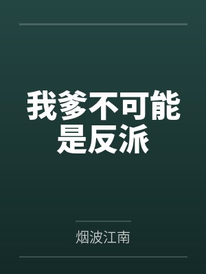 我爹不可能是反派
