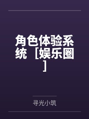角色体验系统［娱乐圈］