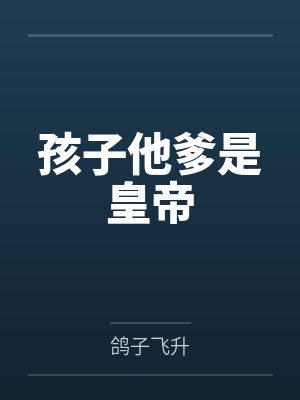 孩子他爹是皇帝