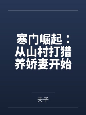 寒门崛起：从山村打猎养娇妻开始