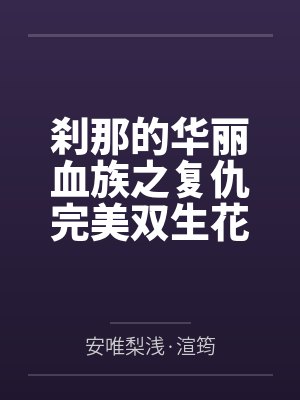 刹那的华丽血族之复仇完美双生花