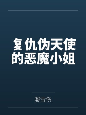 复仇伪天使的恶魔小姐 复仇伪天使的恶魔小姐