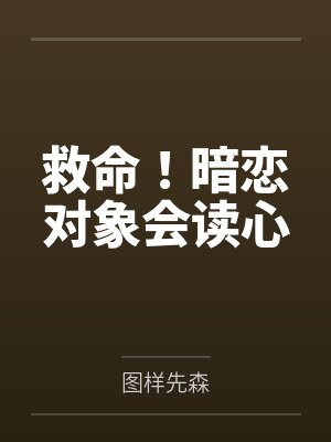 救命！暗恋对象会读心