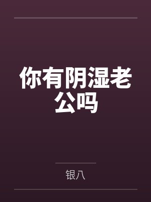 你有阴湿老公吗