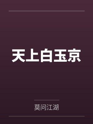 天上白玉京