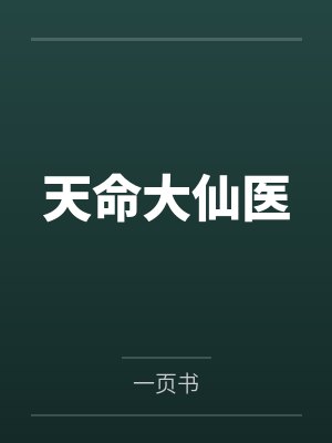 天命大仙医