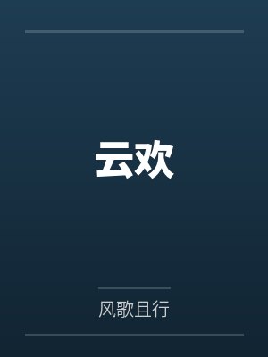 云欢