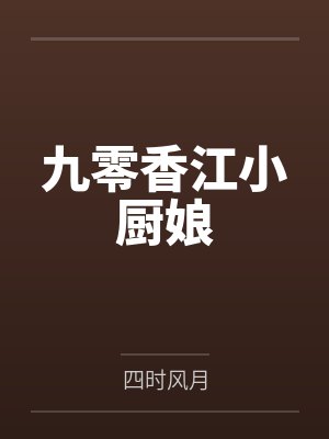 重生九零香江小媳妇 重生九零香江小媳妇