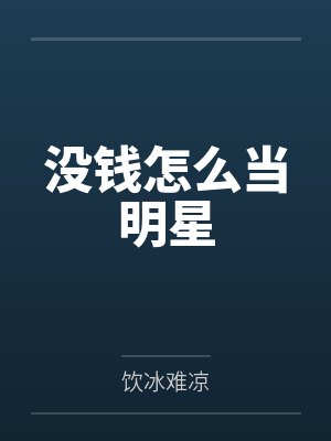 没钱怎么当明星 没钱怎么当明星
