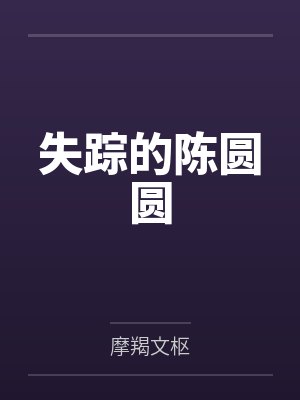 失踪的陈圆圆 失踪的陈圆圆