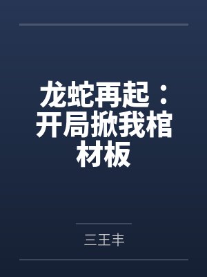 龙蛇再起：开局掀我棺材板